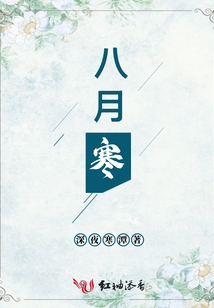 八月寒