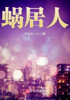 蜗居人