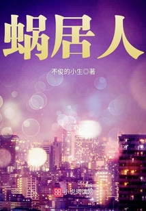 蝸居人
