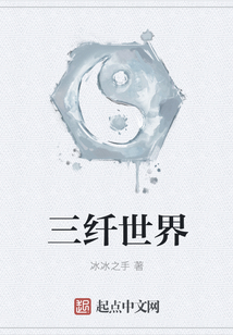 三纤世界