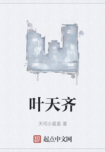 葉天齊