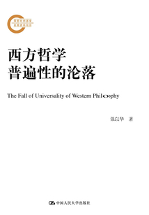 西方哲學(xué)普遍性的淪落