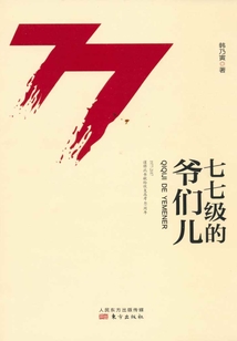 七七級的爺們兒