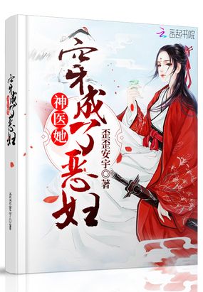 神医她穿成了恶妇在线阅读