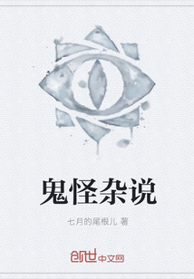 鬼怪雜說