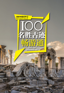 100名勝古跡暢游通（美麗中國系列）