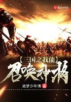 三國之我能召喚神將在線閱讀