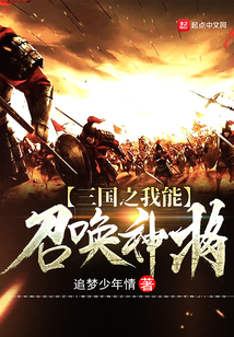 三國之我能召喚神將
