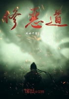 修惡道在線閱讀