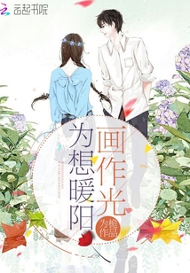 為想暖陽畫作光