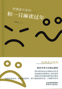 和一只麻雀过年