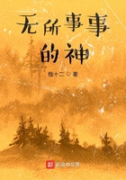 無所事事的神在線閱讀