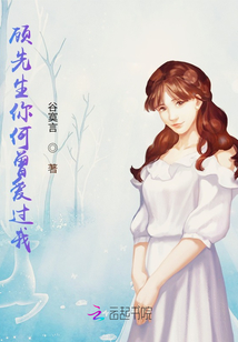 顧先生你何曾愛過我