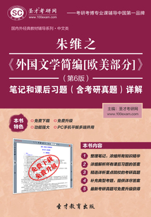 朱維之《外國(guó)文學(xué)簡(jiǎn)編[歐美部分]》（第6版）筆記和課后習(xí)題（含考研真題）詳解