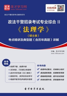 2020年政法干警招錄考試專(zhuān)業(yè)綜合Ⅱ《法理學(xué)》(碩士類(lèi))考點(diǎn)精講及典型題(含歷年真題)詳解