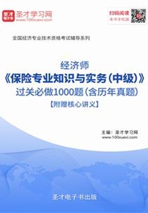 2019年經濟師《保險專業知識與實務(中級)》過關必做1000題(含歷年真題)