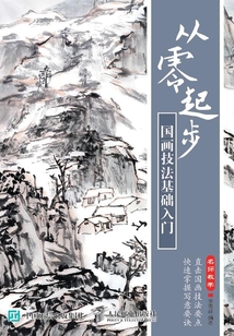 從零起步：國(guó)畫(huà)技法基礎(chǔ)入門
