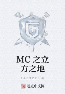 MC之立方之地
