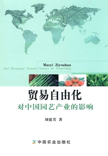 贸易自由化对中国园艺产业的影响