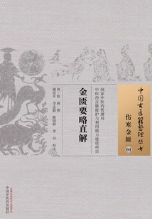 金匱要略直解