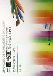 中國(guó)書畫等級(jí)考試(CCPT)書法考試教程(初級(jí))