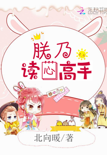 朕乃讀心高手
