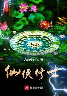 仙俠修士