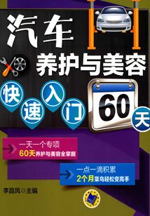 汽車養(yǎng)護(hù)與美容快速入門60天