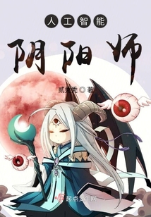 人工智能陰陽師