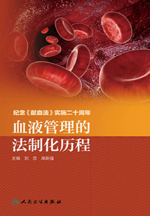 血液管理的法制化歷程