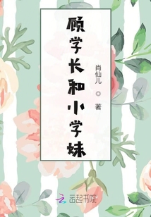 顧學(xué)長(zhǎng)和小學(xué)妹