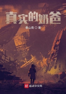真實的奶爸