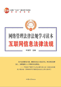 互聯網信息法律法規