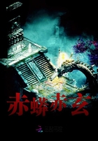 大蛇赤玄在线阅读