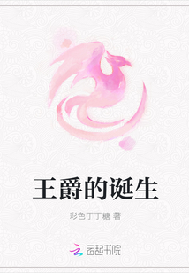 王爵的誕生