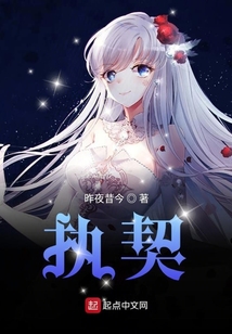 執契
