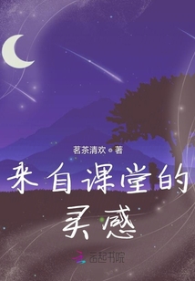 來自課堂的靈感