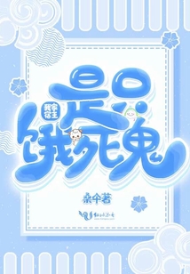 我家宿主是只餓死鬼