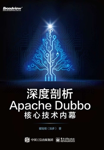 深度剖析ApacheDubbo核心技術內(nèi)幕