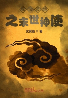 秘法灵境之末世神使在线阅读