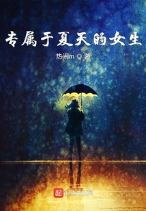 專屬于夏天的女生