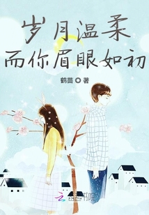 岁月温柔而你眉眼如初