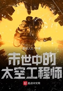 末世中的太空工程師