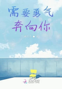 需要勇氣奔向你