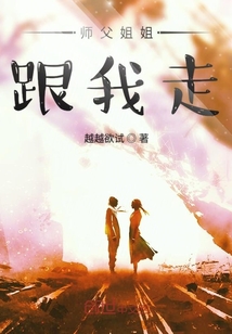 師父姐姐跟我走