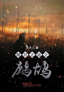 明日之后之鷓鴣