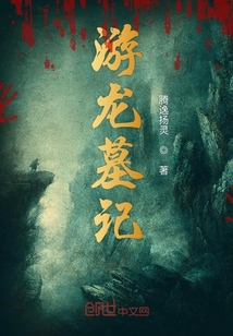 游龍墓記