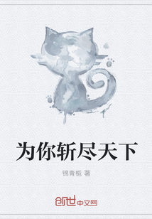 為你斬盡天下