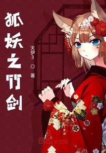 狐妖之竹劍