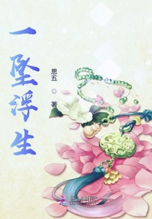 一墜浮生